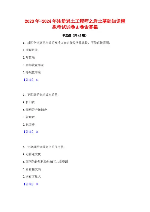 2023年-2024年注册岩土工程师之岩土基础知识模拟考试试卷A卷含答案