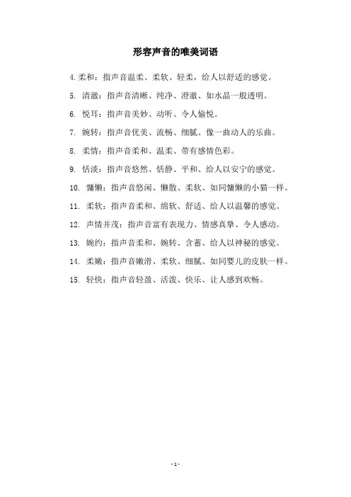 形容声音的唯美词语