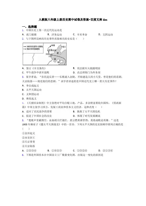 人教版八年级上册历史期中试卷及答案-百度文库doc