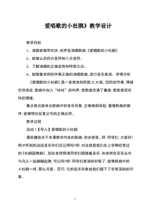 人教版三年级音乐上册《爱唱歌的小杜鹃》教学设计