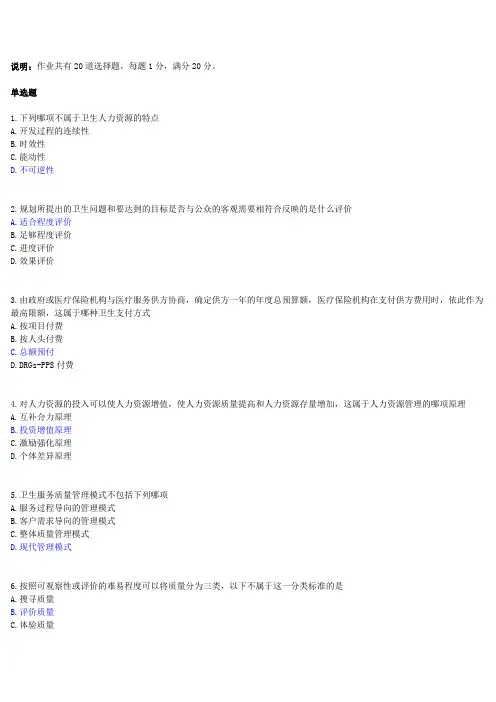 中国医科大学网络教育卫生事业管理学答案