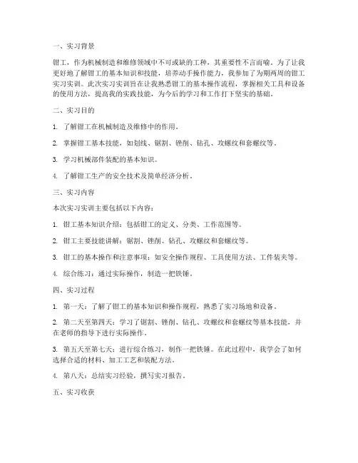 钳工实习实训总结报告大一
