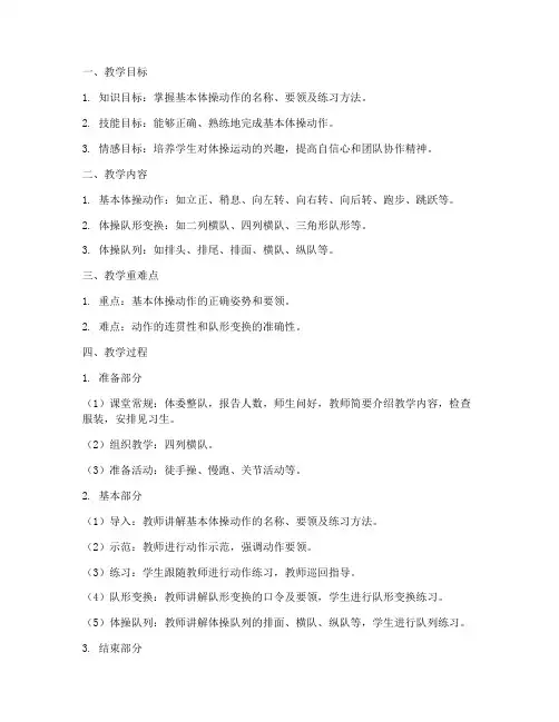 体操教学实训教案模板及范文