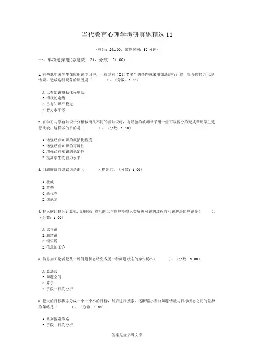 当代教育心理学考研真题精选11.doc