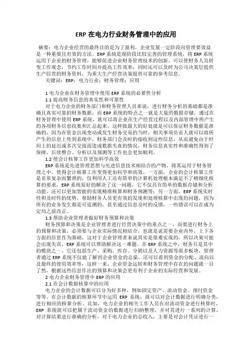 ERP在电力行业财务管理中的应用