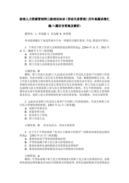 助理人力资源管理师三级理论知识(劳动关系管理)历年真题试卷汇