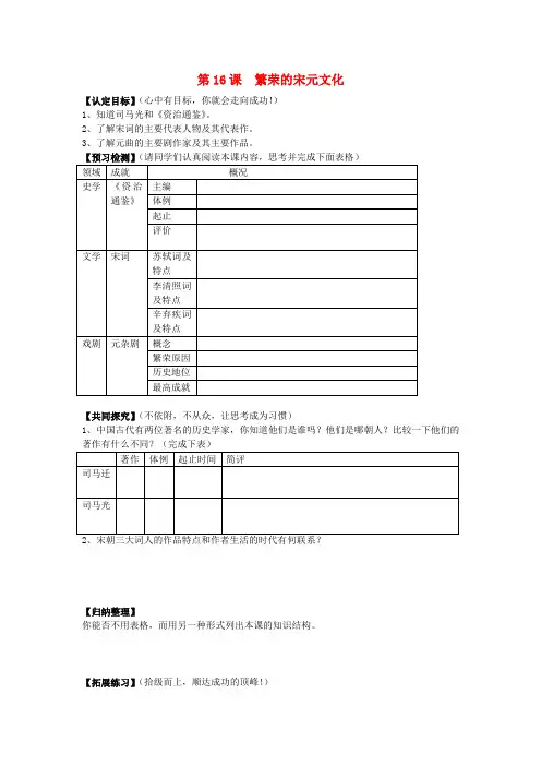 七年级历史下册 第16课 繁荣的宋元文化学案 北师大版