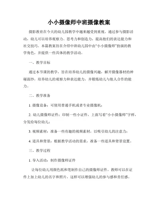 小小摄像师中班摄像教案