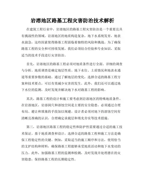 岩溶地区路基工程灾害防治技术解析