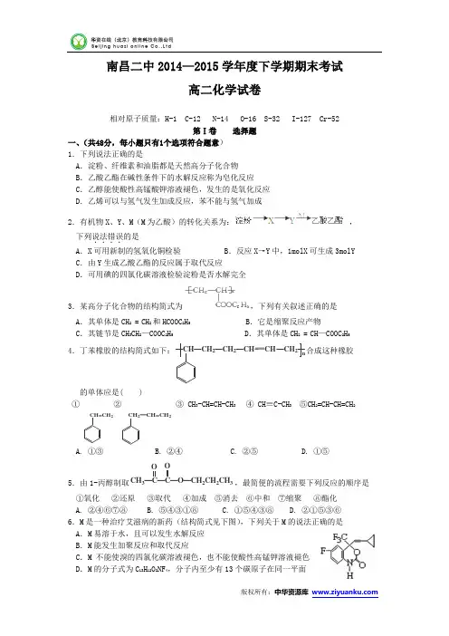 江西省南昌二中2014-2015学年高二下学期期末考试化学试卷(Word版含答案)