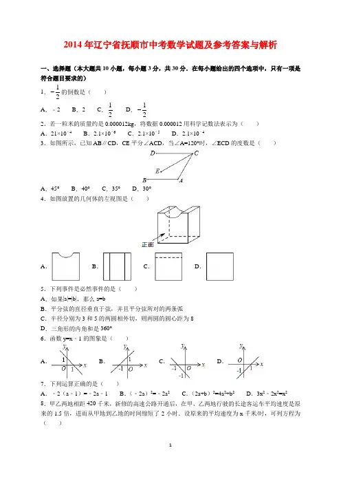 2014年辽宁省抚顺市中考数学试题及参考答案(word解析版)