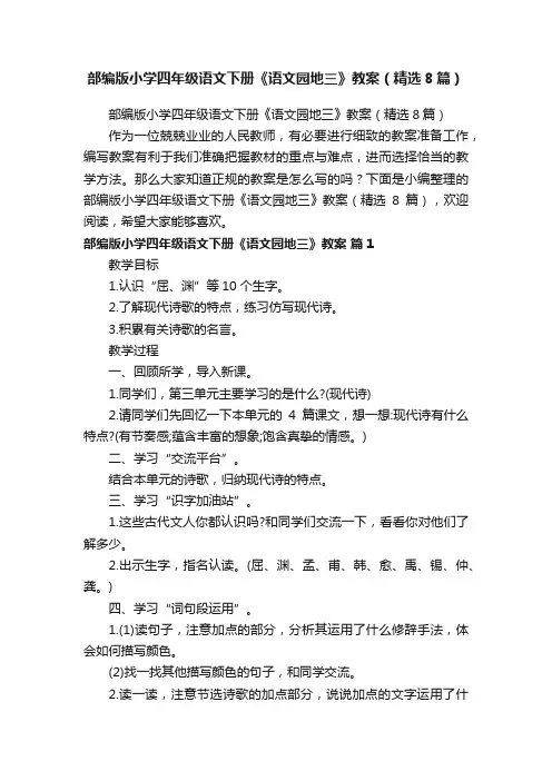 部编版小学四年级语文下册《语文园地三》教案（精选8篇）