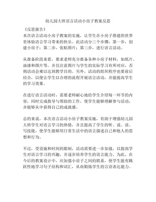 幼儿园大班语言活动小房子教案反思