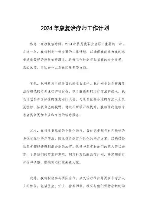 2024年康复治疗师工作计划