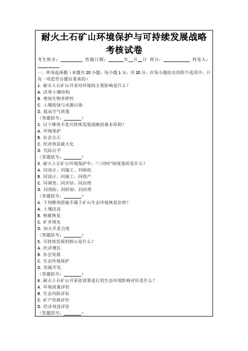 耐火土石矿山环境保护与可持续发展战略考核试卷