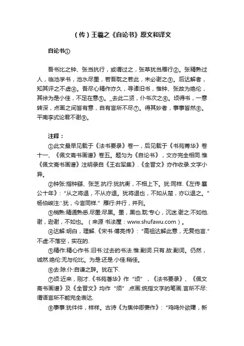 （传）王羲之《自论书》原文和译文