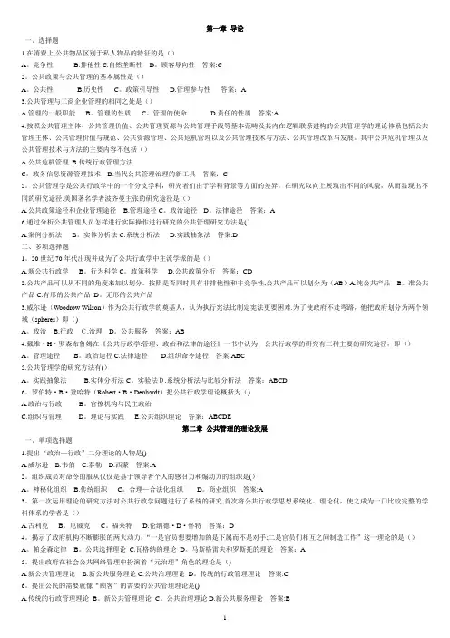 公共管理学网上记分作业参考(单选-多选)