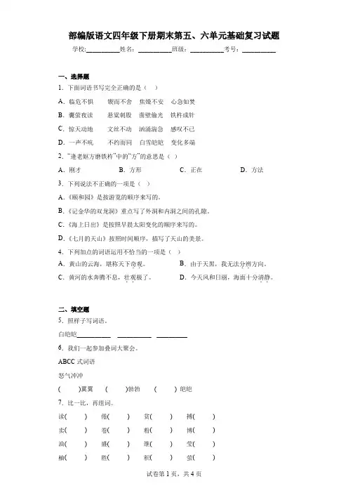 部编版语文四年级下册期末第五、六单元基础复习试题