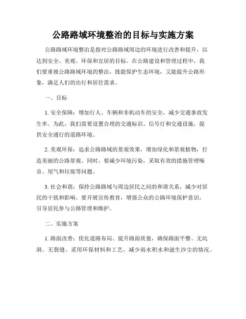 公路路域环境整治的目标与实施方案