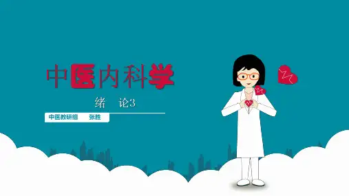 中医内科学习必会基础知识
