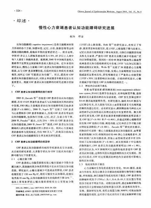 慢性心力衰竭患者认知功能障碍研究进展