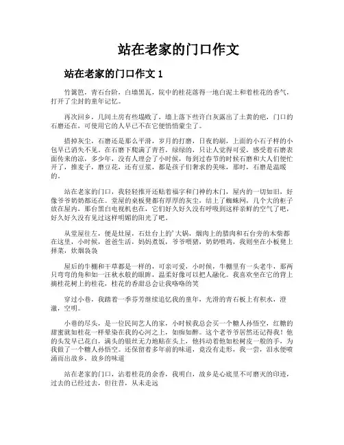 站在老家的门口作文
