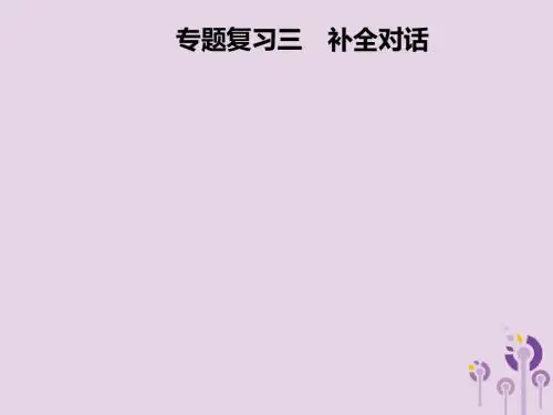2018年秋八年级英语上册期末考前专题复习三补全对话课件人教新目标版