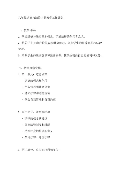 八年级道德与法治上册教学工作计划