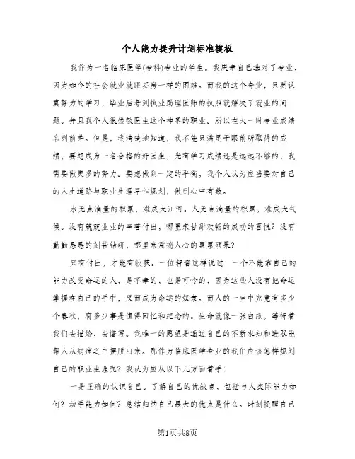 个人能力提升计划标准模板(三篇)