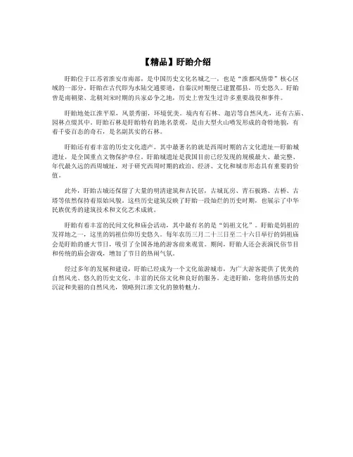 【精品】盱眙介绍
