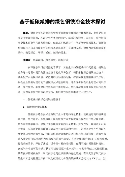 基于低碳减排的绿色钢铁冶金技术探讨