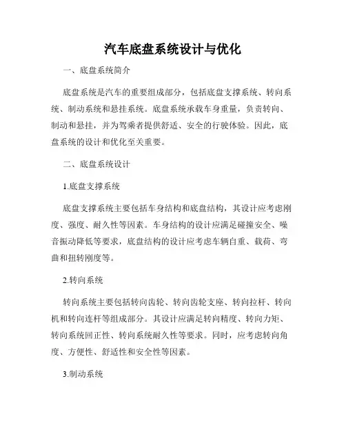 汽车底盘系统设计与优化