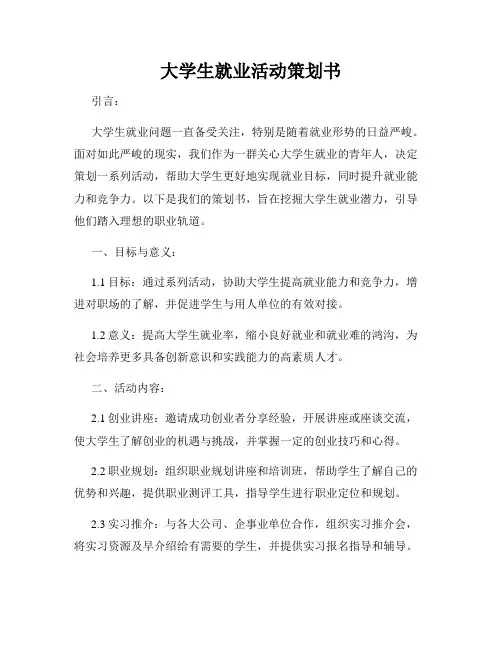 大学生就业活动策划书