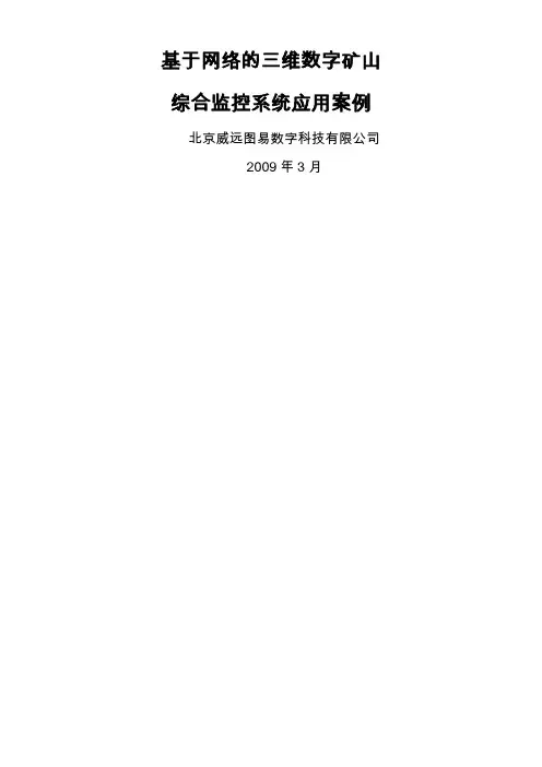 基于网络的三维数字矿山综合监控系统-应用案例