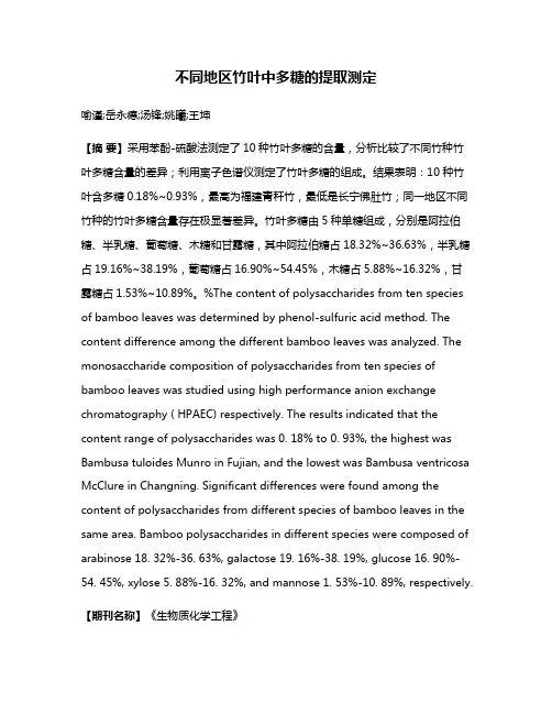 不同地区竹叶中多糖的提取测定