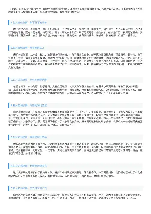 名人成长故事大全【二十篇】