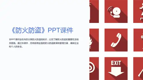 《防火防盗》课件