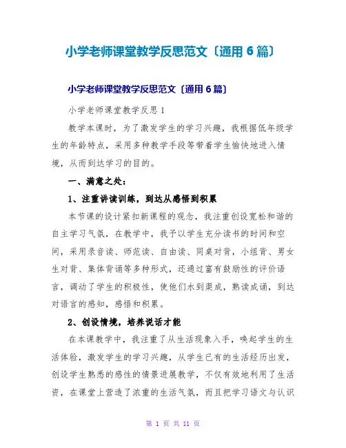 小学教师课堂教学反思范文(通用6篇)