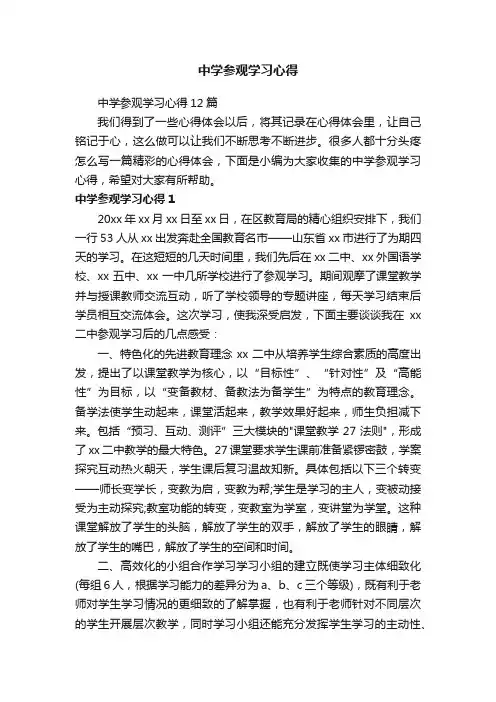 中学参观学习心得