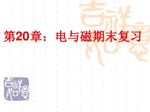 电与磁期末复习解析精品PPT课件