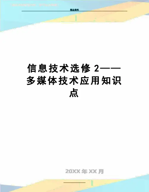 最新信息技术选修2——多媒体技术应用知识点