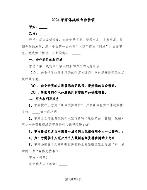 2024年媒体战略合作协议（二篇）