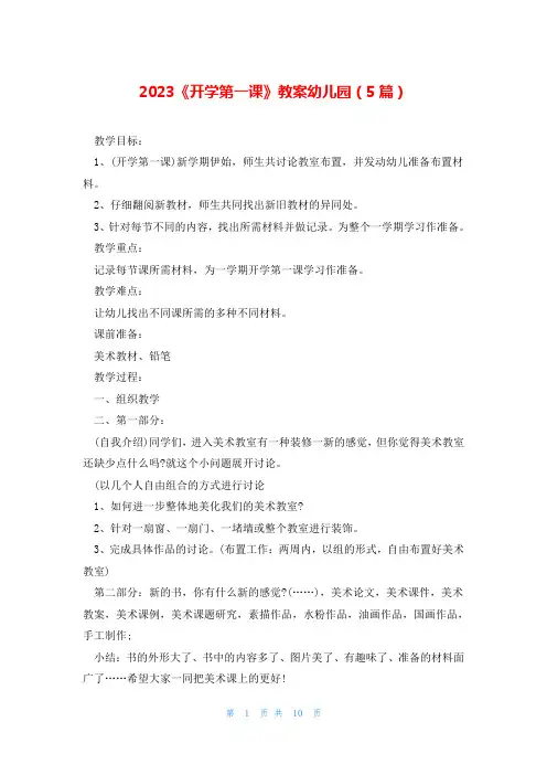 2023《开学第一课》教案幼儿园(5篇)