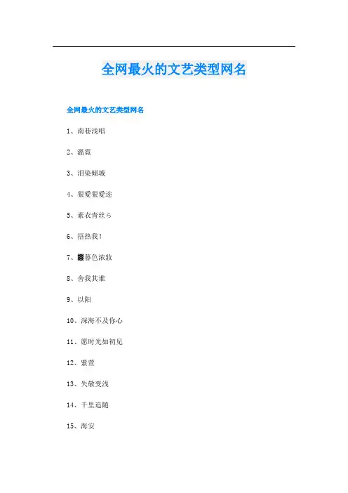 全网最火的文艺类型网名