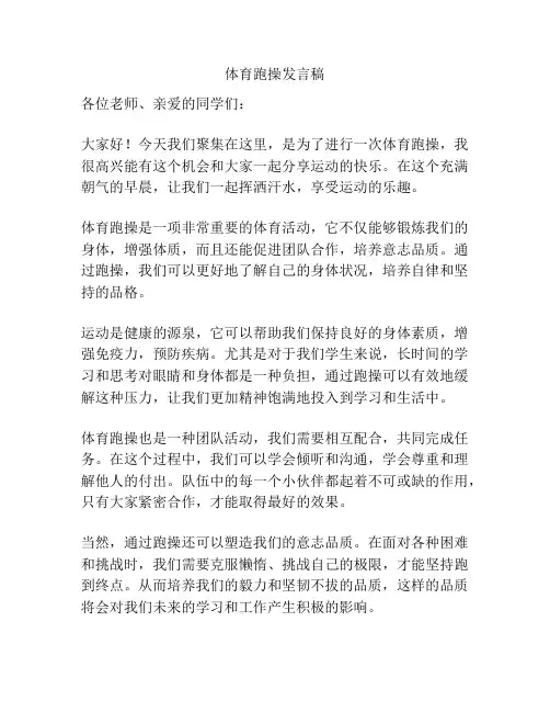 体育跑操发言稿