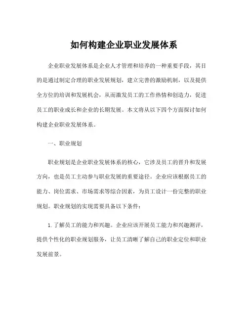 如何构建企业职业发展体系