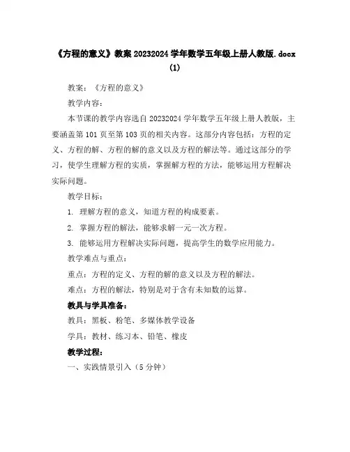 《方程的意义》教案2023-2024学年数学五年级上册-人教版.docx(1)