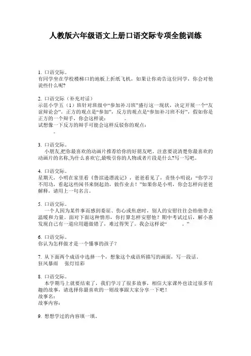 人教版六年级语文上册口语交际专项全能训练