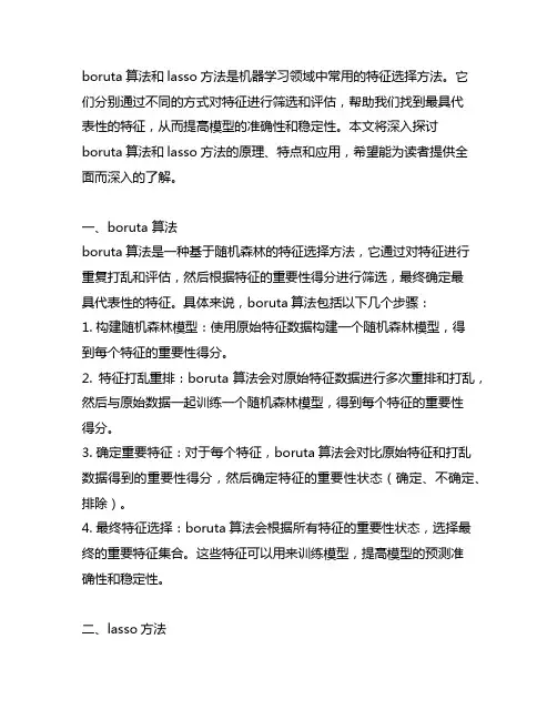 boruta 算法和 lasso 方法