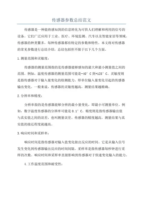 传感器参数总结范文